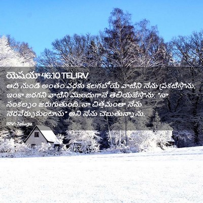 Picture 02 - యెషయా 46:10 TELIRV - ఆది నుండి అంతం - Bible Verse Picture
