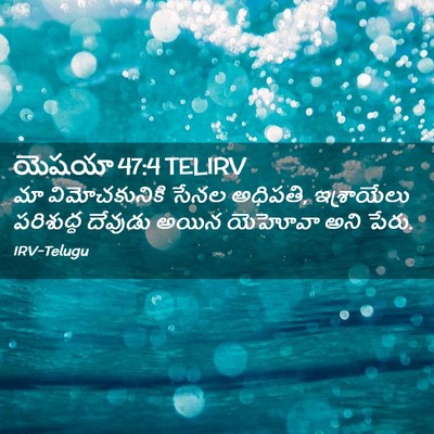Picture 02 - యెషయా 47:4 TELIRV - మా విమోచకునికి - Bible Verse Picture