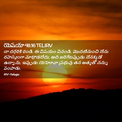 Picture 02 - యెషయా 48:16 TELIRV - నా దగ్గరికి రండి. ఈ - Bible Verse Picture