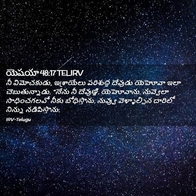 Picture 02 - యెషయా 48:17 TELIRV - నీ విమోచకుడు, - Bible Verse Picture