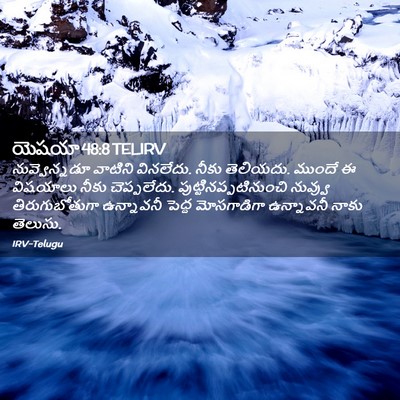 Picture 02 - యెషయా 48:8 TELIRV - నువ్వెన్నడూ - Bible Verse Picture