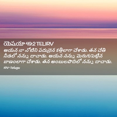 Picture 02 - యెషయా 49:2 TELIRV - ఆయన నా నోటిని - Bible Verse Picture