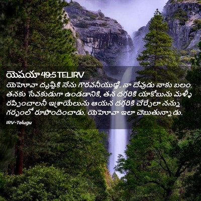 Picture 02 - యెషయా 49:5 TELIRV - యెహోవా దృష్టికి - Bible Verse Picture