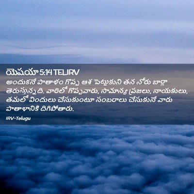 Picture 02 - యెషయా 5:14 TELIRV - అందుకనే పాతాళం - Bible Verse Picture