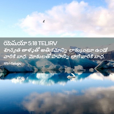 Picture 02 - యెషయా 5:18 TELIRV - శూన్యత తాళ్ళతో - Bible Verse Picture