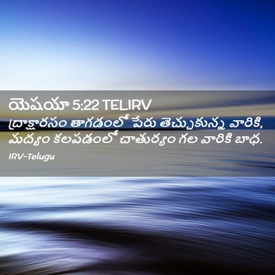 Picture 02 - యెషయా 5:22 TELIRV - ద్రాక్షారసం - Bible Verse Picture