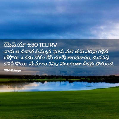 Picture 02 - యెషయా 5:30 TELIRV - వారు ఆ దినాన - Bible Verse Picture