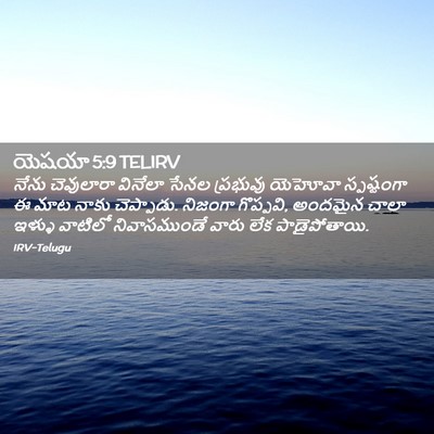 Picture 02 - యెషయా 5:9 TELIRV - నేను చెవులారా - Bible Verse Picture
