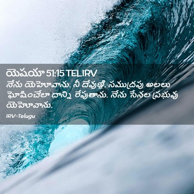 Picture 02 - యెషయా 51:15 TELIRV - నేను యెహోవాను. నీ - Bible Verse Picture