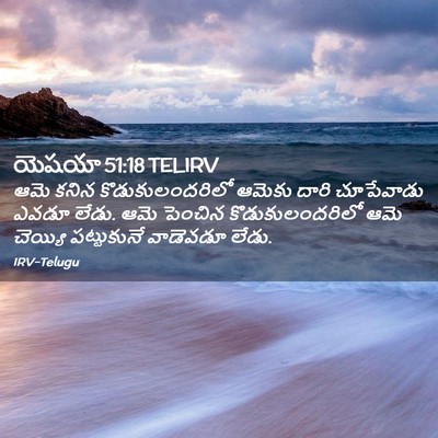 Picture 02 - యెషయా 51:18 TELIRV - ఆమె కనిన - Bible Verse Picture