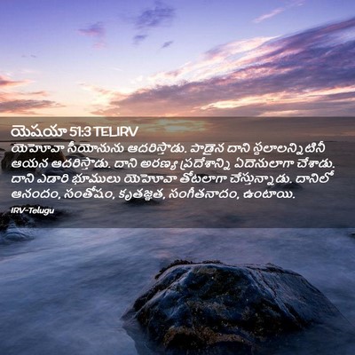 Picture 02 - యెషయా 51:3 TELIRV - యెహోవా సీయోనును - Bible Verse Picture