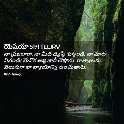 Picture 02 - యెషయా 51:4 TELIRV - నా ప్రజలారా, నా మీద - Bible Verse Picture
