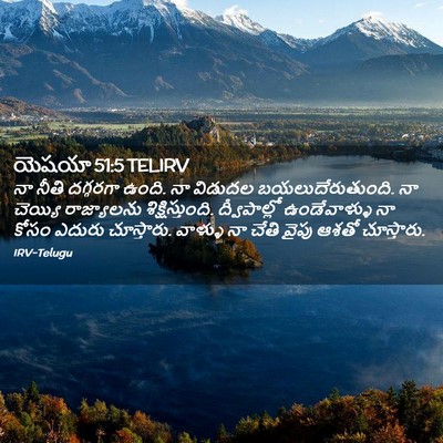 Picture 02 - యెషయా 51:5 TELIRV - నా నీతి దగ్గరగా - Bible Verse Picture