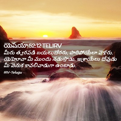Picture 02 - యెషయా 52:12 TELIRV - మీరు త్వరపడి - Bible Verse Picture
