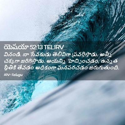 Picture 02 - యెషయా 52:13 TELIRV - వినండి. నా సేవకుడు - Bible Verse Picture