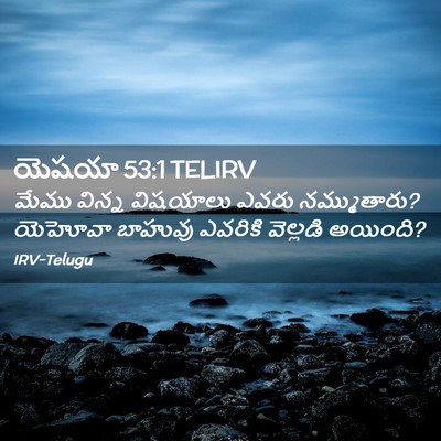 Picture 02 - యెషయా 53:1 TELIRV - మేము విన్న - Bible Verse Picture