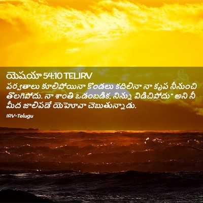 Picture 02 - యెషయా 54:10 TELIRV - పర్వతాలు - Bible Verse Picture