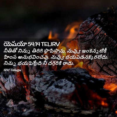 Picture 02 - యెషయా 54:14 TELIRV - నీతితో నిన్ను - Bible Verse Picture