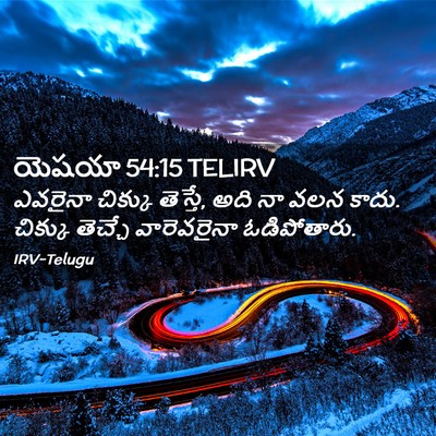 Picture 02 - యెషయా 54:15 TELIRV - ఎవరైనా చిక్కు - Bible Verse Picture