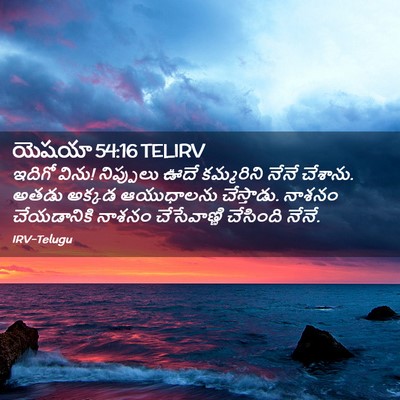 Picture 02 - యెషయా 54:16 TELIRV - ఇదిగో విను! - Bible Verse Picture