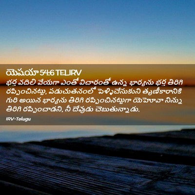 Picture 02 - యెషయా 54:6 TELIRV - భర్త వదిలి వేయగా - Bible Verse Picture
