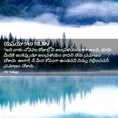Picture 02 - యెషయా 54:9 TELIRV - “ఇది నాకు నోవహు - Bible Verse Picture
