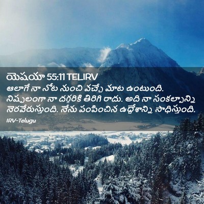 Picture 02 - యెషయా 55:11 TELIRV - ఆలాగే నా నోట నుంచి - Bible Verse Picture