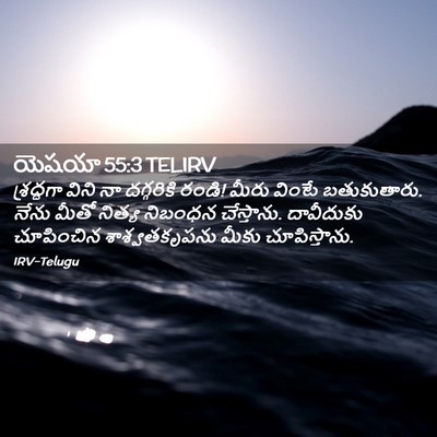 Picture 02 - యెషయా 55:3 TELIRV - శ్రద్ధగా విని నా - Bible Verse Picture