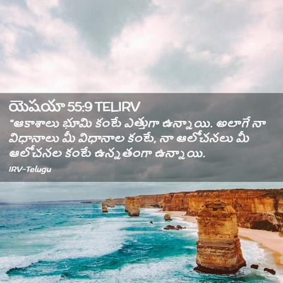 Picture 02 - యెషయా 55:9 TELIRV - “ఆకాశాలు భూమి - Bible Verse Picture