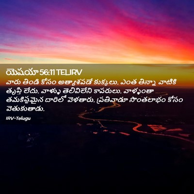 Picture 02 - యెషయా 56:11 TELIRV - వారు తిండి కోసం - Bible Verse Picture