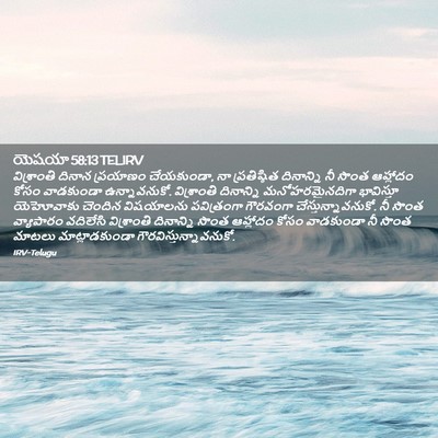 Picture 02 - యెషయా 58:13 TELIRV - విశ్రాంతి దినాన - Bible Verse Picture