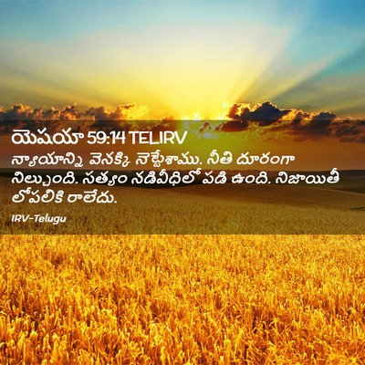 Picture 02 - యెషయా 59:14 TELIRV - న్యాయాన్ని - Bible Verse Picture