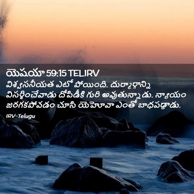Picture 02 - యెషయా 59:15 TELIRV - విశ్వసనీయత ఎటో - Bible Verse Picture