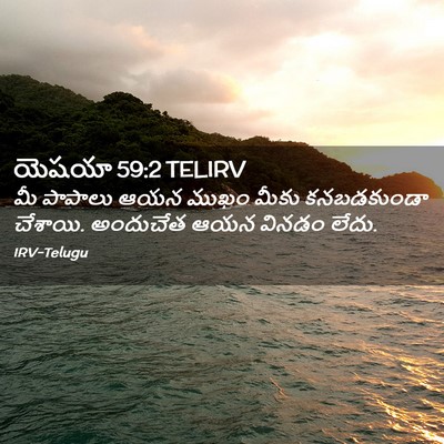 Picture 02 - యెషయా 59:2 TELIRV - మీ పాపాలు ఆయన ముఖం - Bible Verse Picture