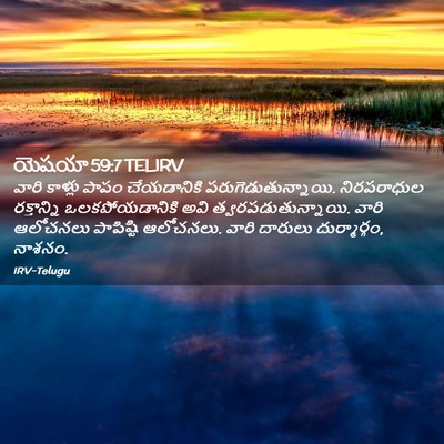 Picture 02 - యెషయా 59:7 TELIRV - వారి కాళ్లు పాపం - Bible Verse Picture