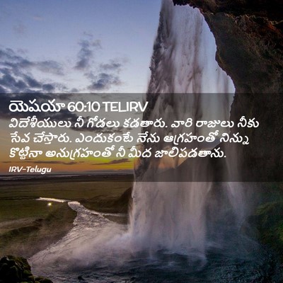 Picture 02 - యెషయా 60:10 TELIRV - విదేశీయులు నీ - Bible Verse Picture