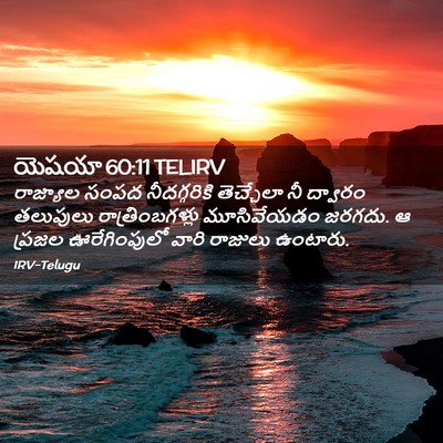 Picture 02 - యెషయా 60:11 TELIRV - రాజ్యాల సంపద - Bible Verse Picture