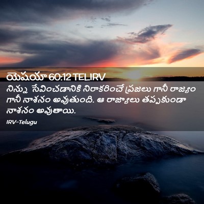 Picture 02 - యెషయా 60:12 TELIRV - నిన్ను - Bible Verse Picture