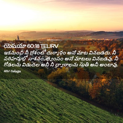 Picture 02 - యెషయా 60:18 TELIRV - ఇకనుంచి నీ దేశంలో - Bible Verse Picture