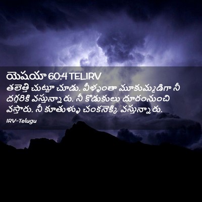 Picture 02 - యెషయా 60:4 TELIRV - తలెత్తి చుట్టూ - Bible Verse Picture