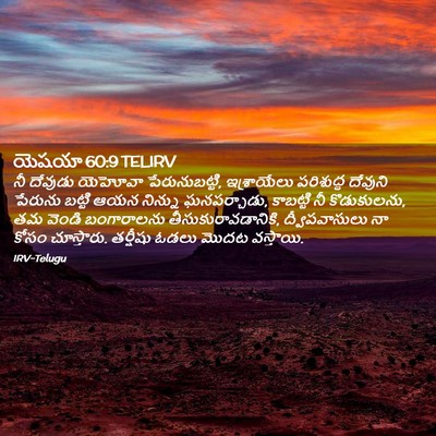Picture 02 - యెషయా 60:9 TELIRV - నీ దేవుడు యెహోవా - Bible Verse Picture
