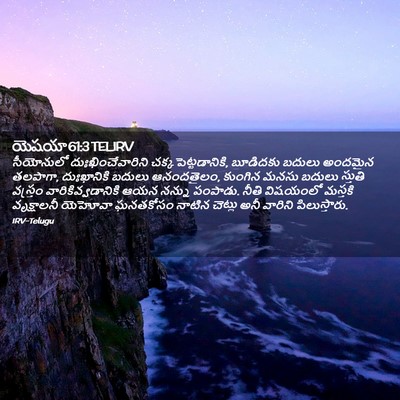 Picture 02 - యెషయా 61:3 TELIRV - సీయోనులో - Bible Verse Picture