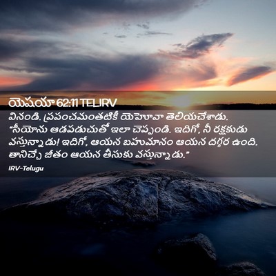 Picture 02 - యెషయా 62:11 TELIRV - వినండి. - Bible Verse Picture