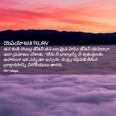 Picture 02 - యెషయా 62:8 TELIRV - తన కుడి చెయ్యి - Bible Verse Picture