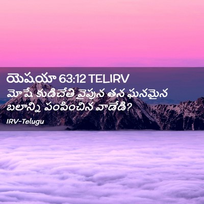 Picture 02 - యెషయా 63:12 TELIRV - మోషే కుడిచేతి - Bible Verse Picture