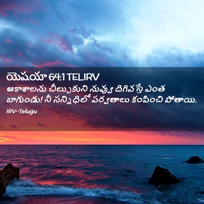 Picture 02 - యెషయా 64:1 TELIRV - ఆకాశాలను - Bible Verse Picture