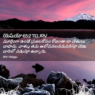 Picture 02 - యెషయా 65:2 TELIRV - మూర్ఖంగా ఉండే - Bible Verse Picture