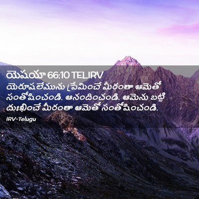Picture 02 - యెషయా 66:10 TELIRV - యెరూషలేమును - Bible Verse Picture