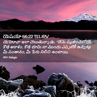 Picture 02 - యెషయా 66:22 TELIRV - యెహోవా ఇలా - Bible Verse Picture