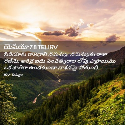 Picture 02 - యెషయా 7:8 TELIRV - సిరియాకు రాజధాని - Bible Verse Picture